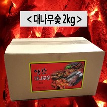 gham_대나무숯 2kg 캠핑숯 바베큐숯 캠핑탄 숯불구이용숯 캠핑숯 구이숯 참숯 캠핑탄+ghvmakxm, 쪼아요팍!!, 쪼아요팍!!