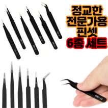 고급핀셋 정교한 모델 조립 작업 핀셋 정전기방지 공예 집게 6종 세트