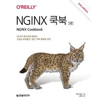 NGINX 쿡북:115가지 레시피로 배우는 고성능 부하분산 보안 서버 배포와 관리, 한빛미디어