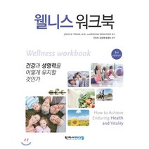 웰니스워크북 : 건강과 생명력을 어떻게 유지할 것인가, 학지사메디컬, John W. Travis,Regina Sara ...