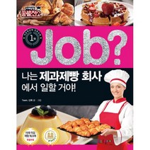 job? 나는 제과제빵 회사에서 일할 거야!