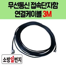 소방점검 케이블 3M 무선통신접속단자함 연결컨넥터