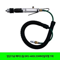 GDO2345721대 에어드릴 DRS-4R(6.35MM)일자형 양산기공