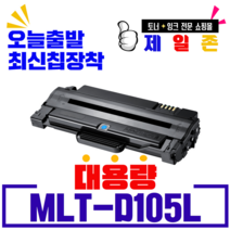 토너메이트 MLT-D105L SCX-4610K SCX-4622FK SCX-4623FK ML-2540R, MLT-D105L 최신칩장착 완제품