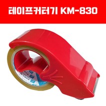 테이프커터기 / 광명화학 / KM830, 국산 광명화학 KM830