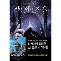 살인예언자 3: 오드 토머스와 악의 수도원:딘 쿤츠 장편소설, 다산책방, 딘 쿤츠 저/조영학 역