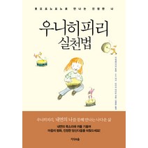 우니히피리 실천법:호오포노포노로 만나는 진정한 나, 지식의숲, 타이라 아이린
