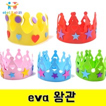 아이좋아라 eva왕관 왕관만들기 역할놀이 만들기재료 eva만들기, 노랑