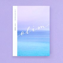 [올림] 연애 편지 집 널 위한 책 엽서 담은책 남자친구, 리뷰약속_페이보릿띵즈엽서, 1권