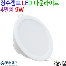 우리조명 장수램프 LED 다운라이트 4인치 9W, 주광색(6500K)