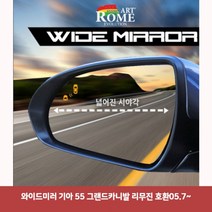 와이드미러 기아 55 그랜드카니발 리무진 호환05.7-6977와이드미러 한신와이드미러 사각지대보조미러 사이드미러 백미러 사이드미러커버.와이드백미러, 본상품