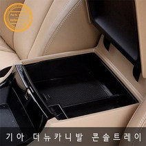 더뉴 카니발 중앙 콘솔수납함 동전 핸드폰 정리함