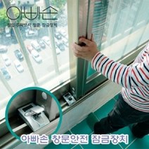 아빠손 창문 안전 잠금 장치, 없음