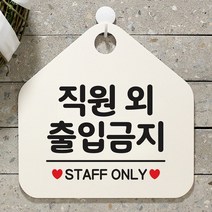 [KT알파쇼핑]직원외 출입금지 사무실문패 매장안내판-흰색, 문구색상-골드헤어_W67B660