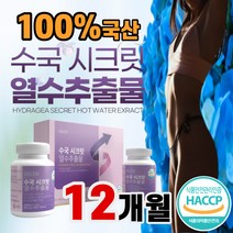 식약처 인증 수국잎 열수 추출물 국내산 100% 수국 분말 추출 알약 형 리새린지 AMPK 효소 식약청 슬림 다이어트 알약 케이스 제공, 90정x8통(12개월분) *sale up!*