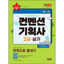 2023 컨벤션기획사 2급 실기 한권으로 끝내기 [ 개정9판 ], 스프링제본 - 선택안함