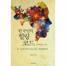 유니오니아시아 한국인의 힐링코드