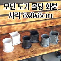 도자기화분 도기 다육이 선인장 몰딩 사각 8X8X8CM 사용이편리한 북유럽화분 깔끔한화분, 그레이