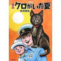 쿠로 가 이타 나쓰 일러스트레이션 아트북 나카자와 케이지