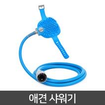 간편한 강아지 샤워와 마사지 동시에 애견샤워기 강아지목욕, 단품