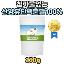 순수 산양유 단백질 100% 무첨가 산양유 가루 분말 타먹는 희석 섞어먹는 첨가물없는 단백질 보충제 프로틴 쉐이크 여성 남성 맛있는 산양유 단백분말 중년 노인 노년 어르신 시니어