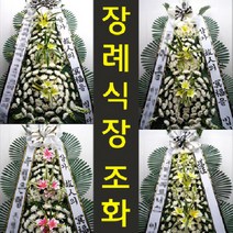 광주남문 장례식장 부고 조의 화환 꽃 조화 배달 남구 서문대로499번길 26-15 송하동, 기본형