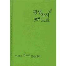 평생감사 365 노트(연두색), 생명의말씀사