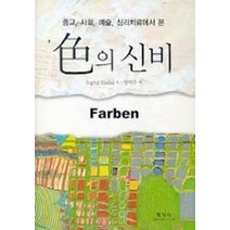 색의 신비 (종교 사회 예술 심리치료에서 본), 학지사, Ingrid Riedel 저/정여주 역