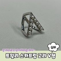 트윌리 스카프링 고리 V형 실버