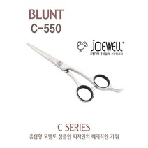 JOEWELL 조웰 미용가위 C-550 블런트