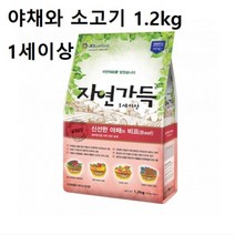 반려견 국내산 사료 야채와 소고기 1.2kg 1세이상
