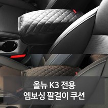 W672B8DL 사 차량편의용품 자동차액세서 카튜닝 자동차필수용품 신 카용품 튜닝용품 차량악세사 리 자동차디테일링 전용 엠보싱 전문쇼핑몰 자동차악세 점 올뉴K3 선물 차량꾸미기 자동차인테어용품 차량용품 자동 차튜닝 전문점 차량용용품 차용품 팔걸이쿠션 필수 차량관용품