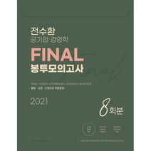 전수환 공기업 경영학 Final 봉투모의고사 8회분(2021), 밀더북, 9791190720090, 전수환 저