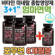 3+1 주부 엄마 면역 비타민 미네랄 종합영양제 포우먼 비타민K 여자 할머니 아내 와이프 비타민C 비타민씨 비오틴 판토텐산 비타민12 B12 B1 철분 요오드 엽산 대사