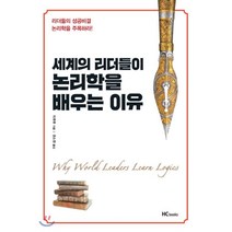 세계의 리더들이 논리학을 배우는 이유 : 리더들의 성공비결 논리학을 주목하라, 치루루 저/권소현 역, 힘찬북스