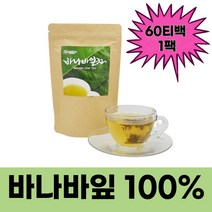 바나바잎차 바나나입차 바다바잎차 혈당 조절 코로솔산 바나바잎 차 60티백 40대 50대 70대 중장년 시니어 할아버지 할머니, 1팩