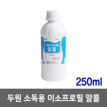 두원 메딕 이소프로필 알콜 250ml 상처소독 살균소독, 1개