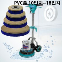 마루광택기 PVC솔 박리작업 청소브러쉬, 마루광택기 PVC솔18인