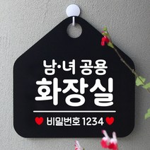 제제데코 오픈 잠시외출중 셀프 휴일 자리비움 식당 매장 화장실 안내판 안내표지판 제작주문 알림판 247남녀공용화장실비번 오각20cm, 247남녀공용화장실비번 오각형 단면(포맥스 블랙+문구 화이트), 1개