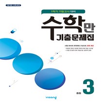 알찬 수학만 기출문제집 1학기 기말고사 대비 중3 (2023년), 비상교육, 중등3학년