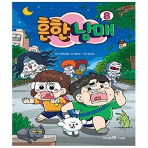 흔한남매 8권