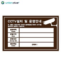 포맥스표지판 CCTV설치안내-밤색 U-7005 300X200X2MM 사인 쇼케이스 표찰 디자인스티커 팻말 표지스티커 안내판
