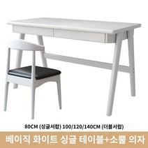 원목 사무용 테이블 1인용책상 우드 다용도 컴퓨터 책상 80 100 120 140 보통형 원목 사무용 테이블 1인용책상 우드 다용도 컴퓨터 책상 80 100 120 140 보통형, 140x60x75cm, 일반 흰색 싱글 테이블   혼 의자