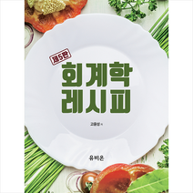유비온 회계학 레시피-제5판 +미니수첩제공