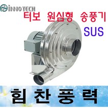 이노텍 TBP-400S TBP-400T 터보원심형 고압송풍기 브로아 스텐 SUS 2/1HP, TBP-400S단상220V SUS