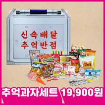 소소야 추억의 옛날 과자 불량식품 간식 명절 선물 세트, 1개, 추억세트-2