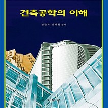 NSB9788962253030 새책-스테이책터 [건축공학의 이해] ---기문당-정순오.정세환 지음-건축사/건축일반-20200215 출간-판형 188x25, 건축공학의 이해