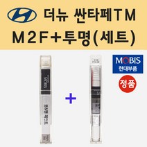 순정품 현대 더뉴 싼타페TM M2F 마그네틱포스 붓펜 페인트 + 투명마감용붓펜 8ml