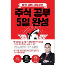 마흔 살에 시작하는 주식 공부 5일 완성, 박민수(샌드타이거샤크) 저, 비즈니스북스