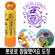 [일오삼유통] 사무실도장 참잘했어요 케이스 날짜표시 명판도장 자동일부인 캐릭터스탬프, 혹★ 바로찍는 뽀로로 참잘했어요 칭찬 도장 스템프 6번, 혹★ 6번_뽀로로청보라색